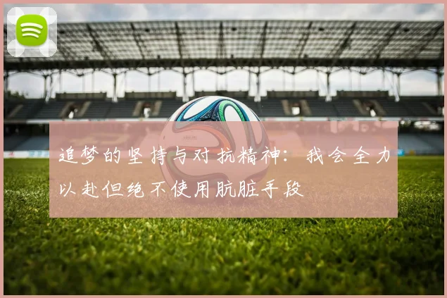 追梦的坚持与对抗精神：我会全力以赴但绝不使用肮脏手段