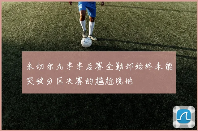 米切尔九季季后赛全勤却始终未能突破分区决赛的尴尬境地