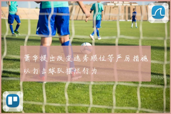 萧华提出改变选秀顺位等严厉措施以打击球队摆烂行为