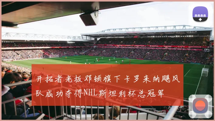 开拓者老板邓顿旗下卡罗来纳飓风队成功夺得NHL斯坦利杯总冠军