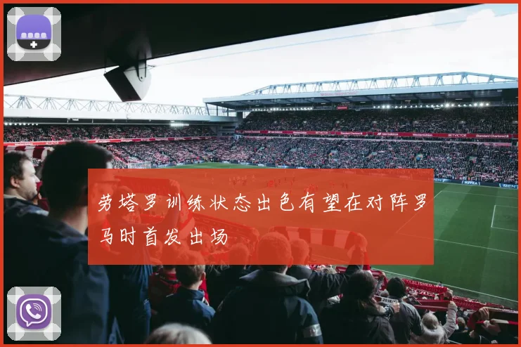 劳塔罗训练状态出色有望在对阵罗马时首发出场